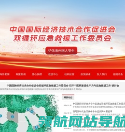 中国国际经济技术合作促进会