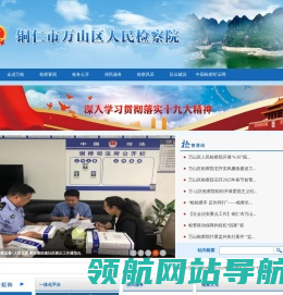 贵州省铜仁市万山区人民检察院