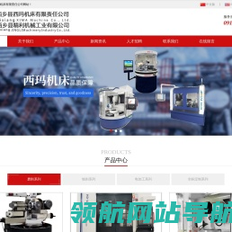 西乡县西玛机床有限责任公司