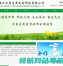 福州百美富晟,新型建筑防水,防腐材料,建筑涂料,腻子,油漆辅料,干粉砂浆,砂浆混凝土外加剂,瓷砖胶黏剂,水性仿石漆