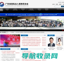 广东省因私出入境移民协会