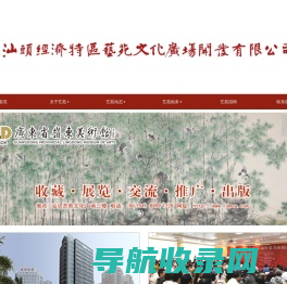 汕头市经济特区艺苑文化广场开发有限公司